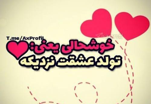 عکس فردا تولد یه عشقیه