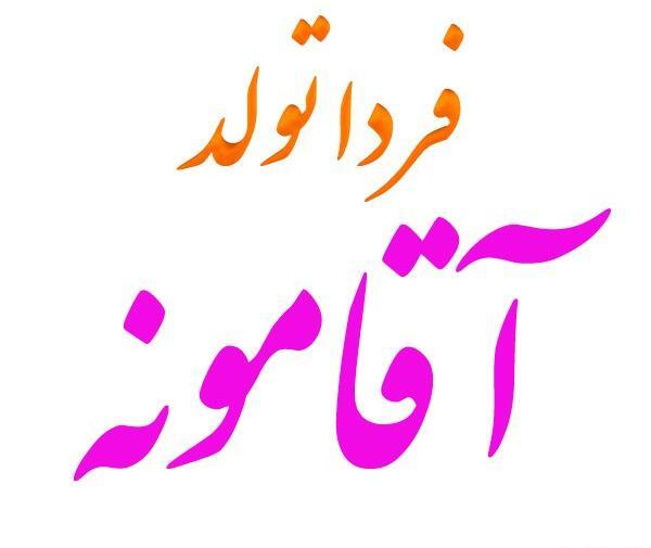 عکس فردا تولد یه عشقیه