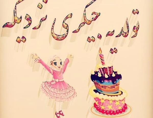 عکس فردا تولد یه نفره