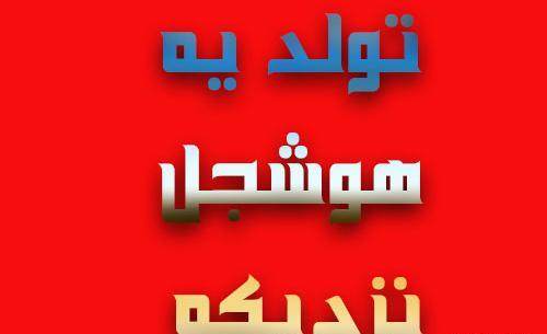 عکس فردا تولد یه نفره