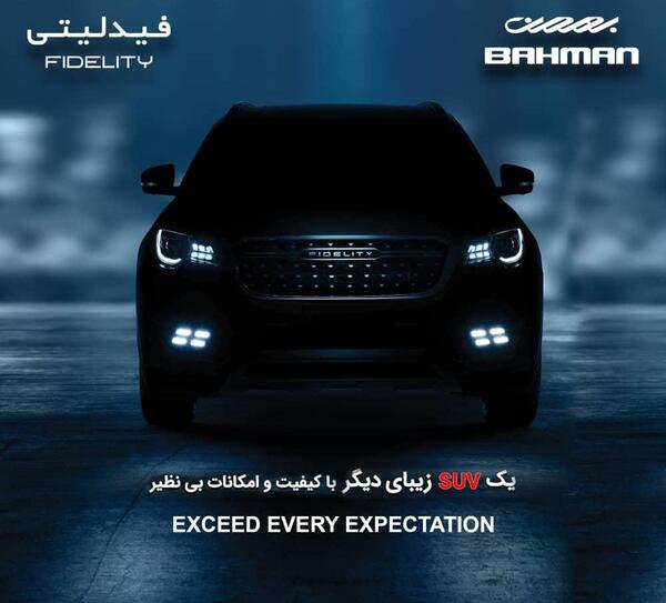 عکس فیدلیتی گروه بهمن