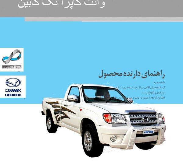 عکس وانت کاپرا تک کابین