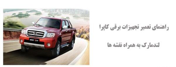عکس جعبه فیوز کاپرا