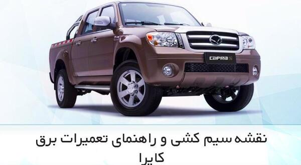 عکس جعبه فیوز کاپرا