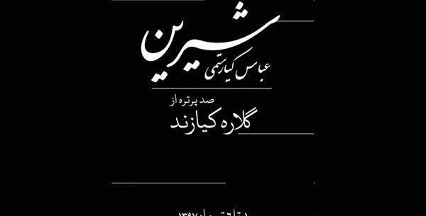 عکس بازیگر کیارستمی