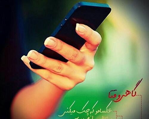 کیا عکس پروفایل واتساپمو چک میکنن