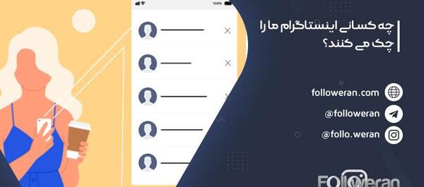 کیا عکس پروفایل اینستاگرام رو چک میکنن