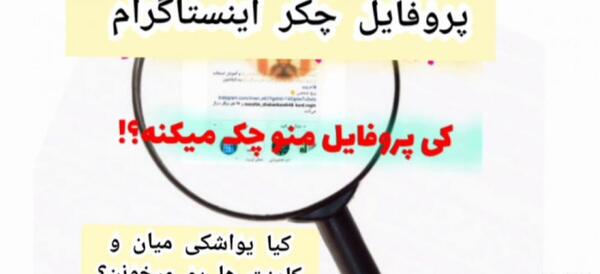کیا عکس پروفایل اینستاگرام رو چک میکنن
