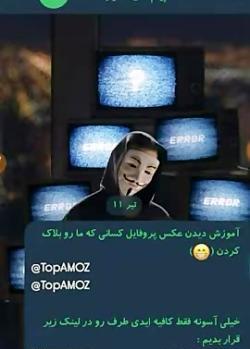 کیا عکس پروفایلمو دیدن