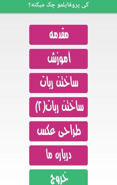 کیا عکس پروفایلمو چک میکنن