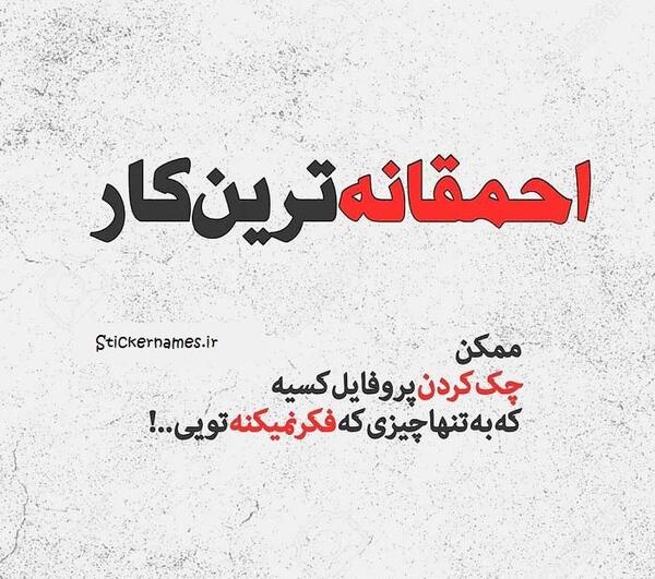 کیا عکس پروفایلمو چک میکنن
