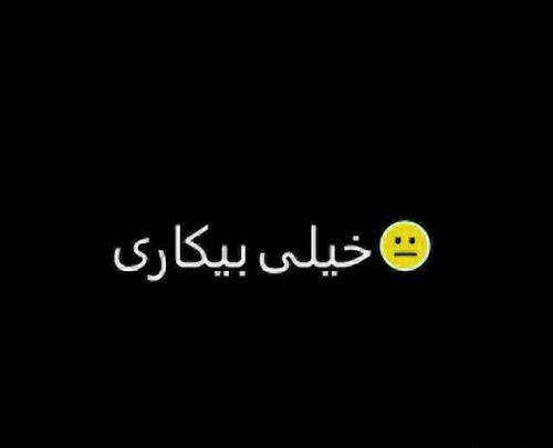 کیا عکس پروفایلمو چک میکنن