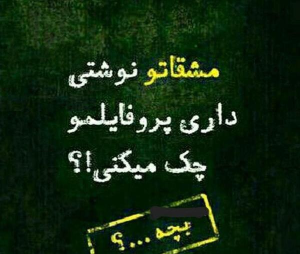 کیا عکس پروفایلمو چک میکنن