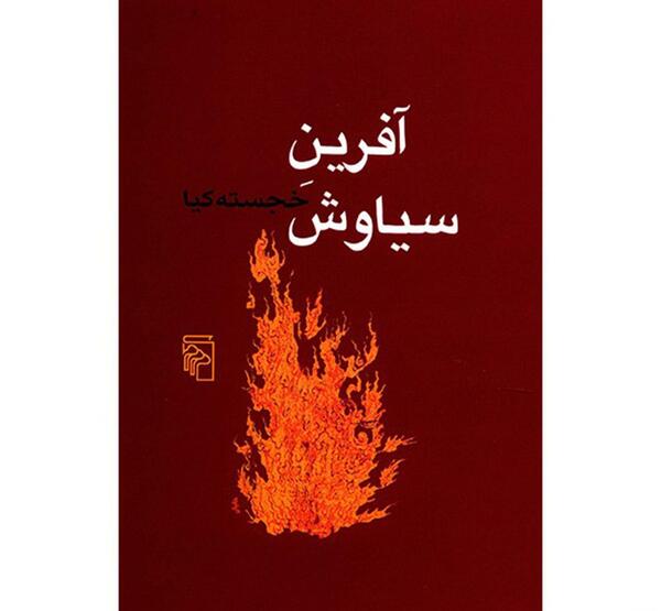 عکس خجسته کیا