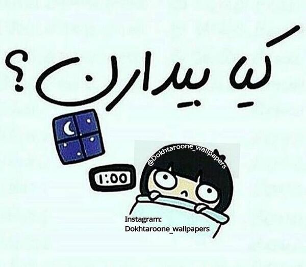 عکس نوشته کیا قبول دارن؟
