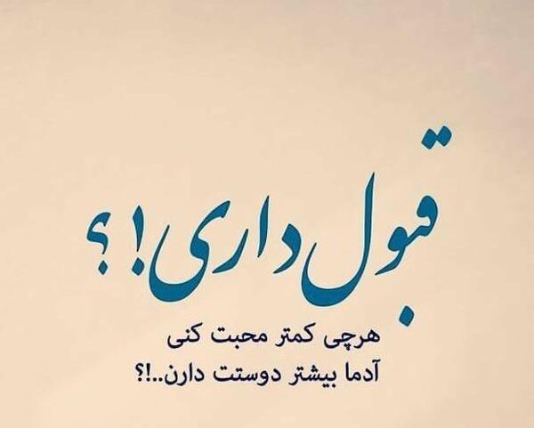 عکس نوشته کیا قبول دارن؟