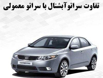 عکس ماشین کیا سراتو
