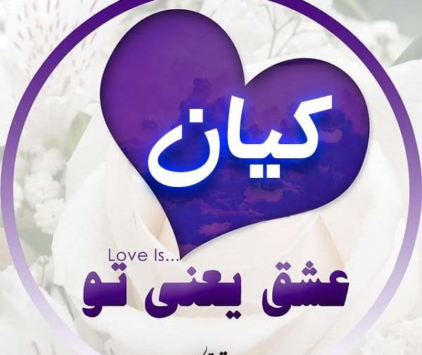 عکس کیان