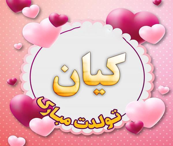 عکس کیان