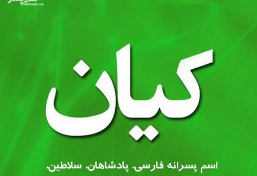 عکس کیان
