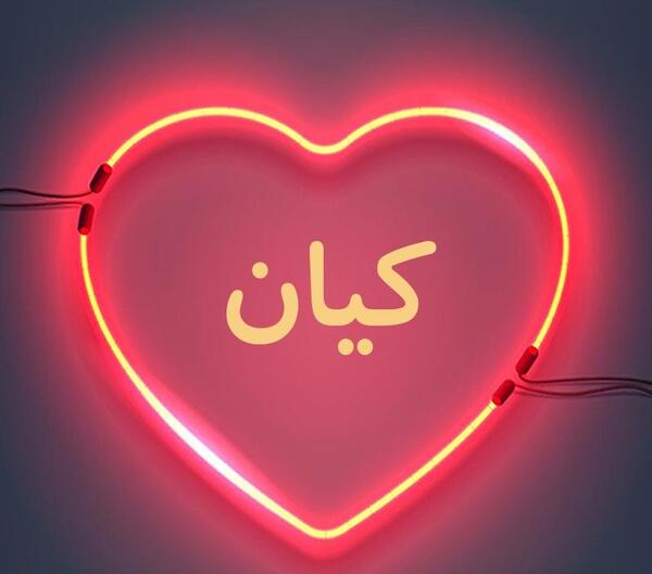 عکس کیان