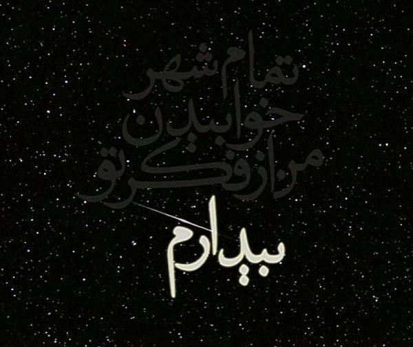عکس نوشته کیا بیدارن