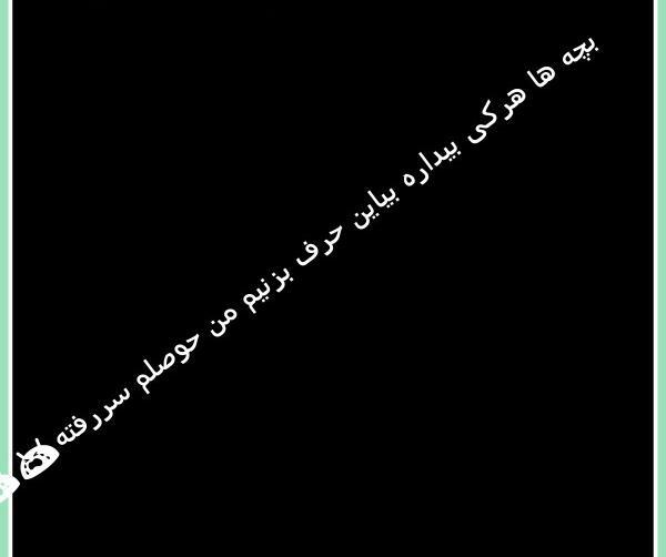 عکس نوشته کیا بیدارن