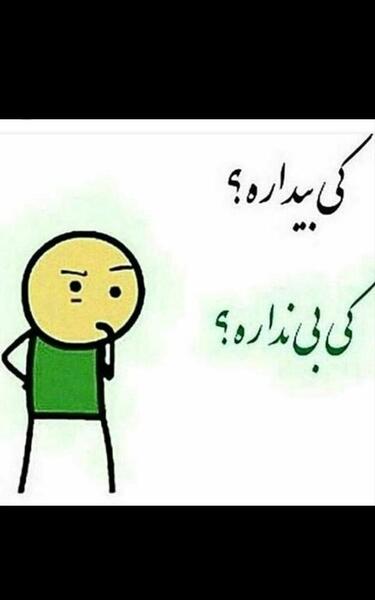 عکس نوشته کیا بیدارن