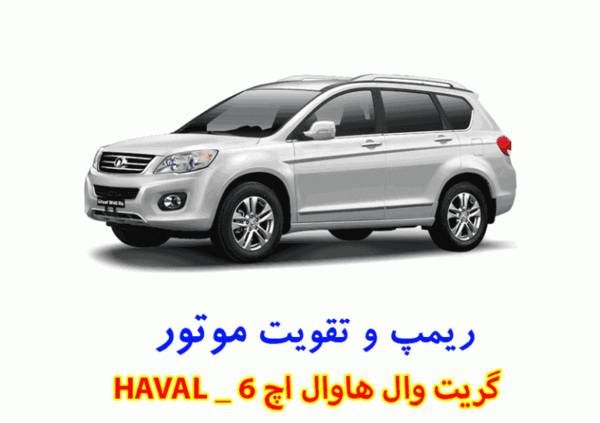 عکس ماشین گریت وال h6