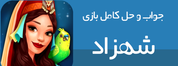 عکس لوتوس در بازی شهرزاد