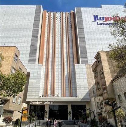 عکس لوتوس مال نازی آباد