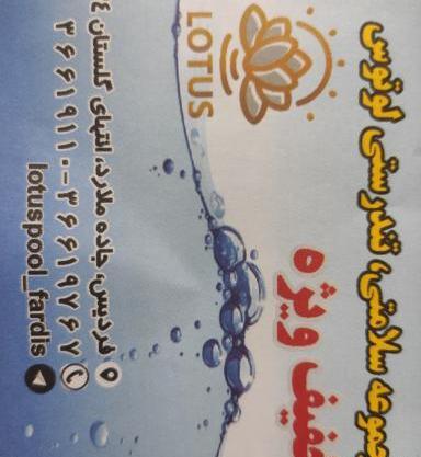 عکس لوتوس کرج