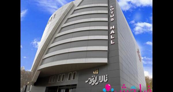 عکس تالار لوتوس کرج