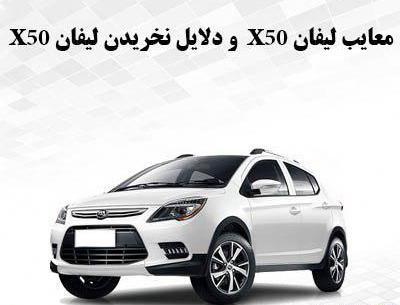 عکس لیفان ایکس 50