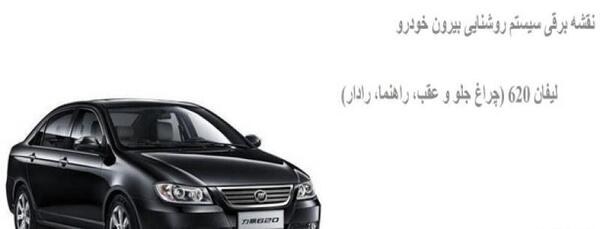 عکس چراغ جلو لیفان 620