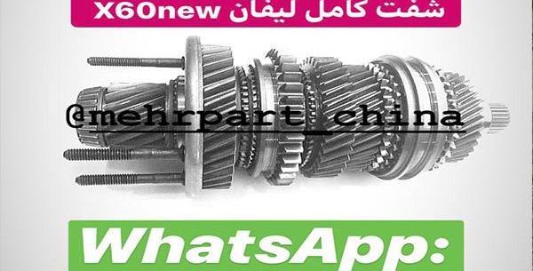 عکس گیربکس لیفان x60