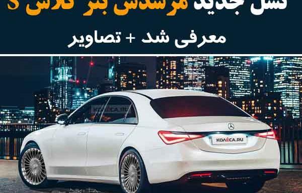 عکس مرسدس بنز سری اس