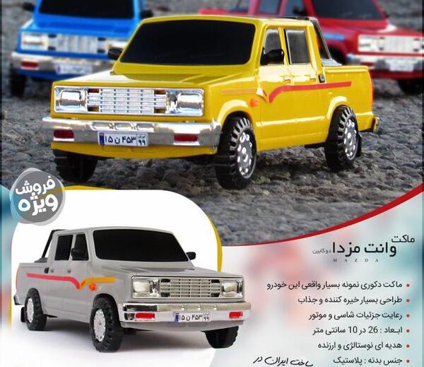 عکس مزدا اسباب بازی