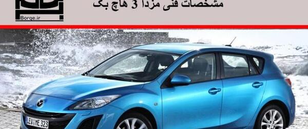 عکس مزدا تری آبی