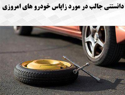 عکس زاپاس مزدا 3