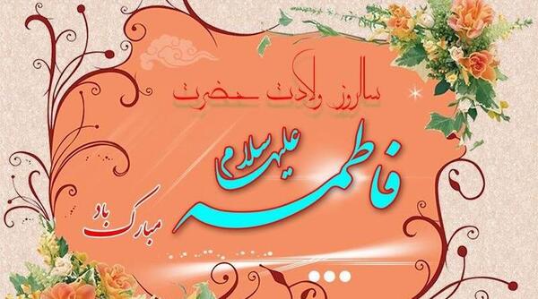 عکس حضرت فاطمه واقعی مختار