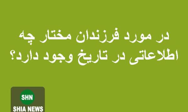 عکس واقعی قبر مختار