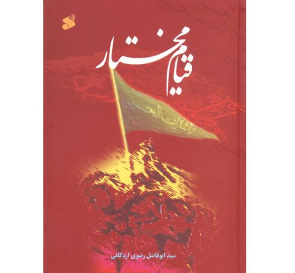 عکس واقعی قیام مختار