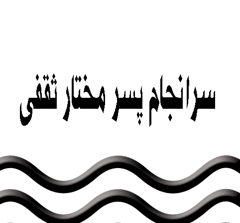 کوفه عکس واقعی مختار ابوعبید ثقفی