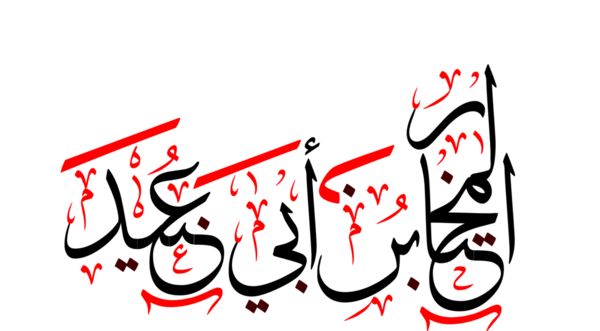 کوفه عکس واقعی مختار ابوعبید ثقفی
