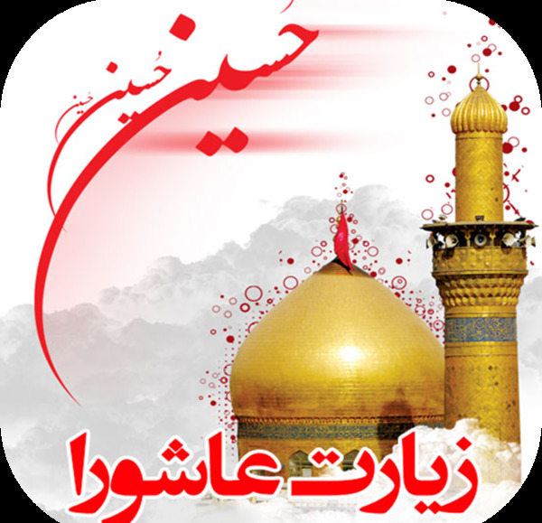 عکس پروفایل برای زیارت عاشورا