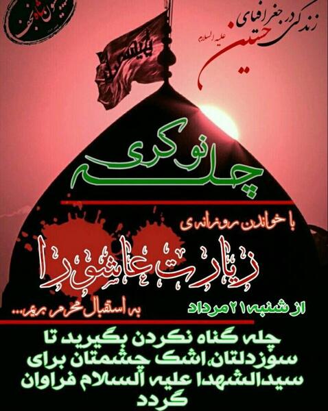 عکس پروفایل چله زیارت عاشورا