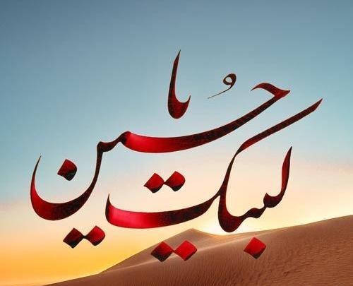 عکس زیارت عاشورا برای پروفایل