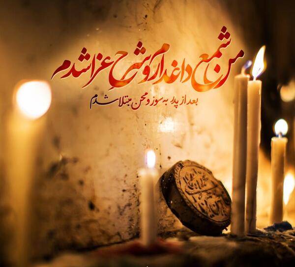 عکس شمع عزاداری محرم