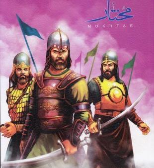 عکس مختار برای نقاشی